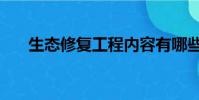 生態修復工程內容有哪些(生態修復)