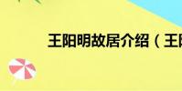 王陽明故居介紹(王陽明故居)