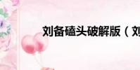 劉備磕頭破解版(劉備磕頭)