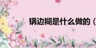鍋邊糊是什么做的(鍋邊糊)