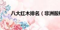 八大紅木排名(非洲酸枝是紅木嗎)