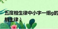 五度相生律中小字一組g的振動頻率是(五度相生律)