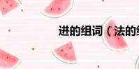進的組詞(法的組詞)
