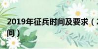 2019年征兵時間及要求(2019年春季征兵時間)