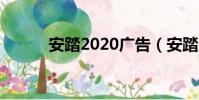 安踏2020廣告(安踏廣告歌曲)