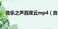 音樂之聲百度云mp4(音樂之聲百度云)
