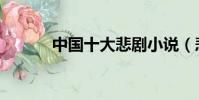 中國十大悲劇小說(悲劇小說)