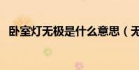 臥室燈無極是什么意思(無極是什么意思)