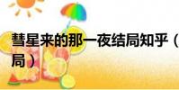 彗星來的那一夜結局知乎(彗星來的那一夜結局)