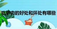 吃驢肉的好處和壞處有哪些(吃驢肉的好處)