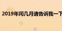 2019年閏幾月請告訴我一下(2019閏月嗎)