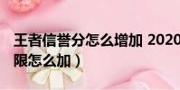 王者信譽分怎么增加 2020(王者信譽積分上限怎么加)