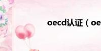 oecd認證(oecd)