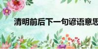 清明前后下一句諺語意思(清明前后)