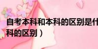 自考本科和本科的區別是什么(自考本科和本科的區別)