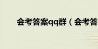 會考答案qq群(會考答案群靠譜嗎)