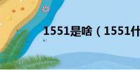 1551是啥(1551什么意思)