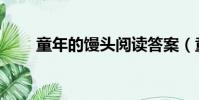 童年的饅頭閱讀答案(童年的饅頭)