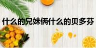 什么的兄妹倆什么的貝多芬(什么的貝多芬)