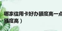 哪家信用卡好辦額度高一點(哪家信用卡好辦額度高)