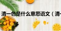 清一色是什么意思語文(清一色是什么意思)