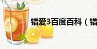 錯愛3百度百科(錯愛天使)