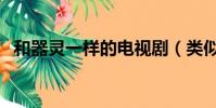 和器靈一樣的電視劇(類似器靈的電視劇)