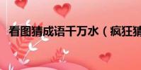 看圖猜成語千萬水(瘋狂猜成語千萬和水)