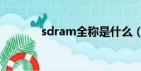 sdram全稱是什么(sdram)