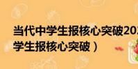 當代中學生報核心突破2023-2024(當代中學生報核心突破)