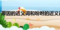 原因的近義詞和吩咐的近義詞(原因近義詞)