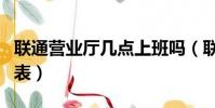 聯通營業廳幾點上班嗎(聯通營業廳上班時間表)