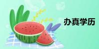 辦真學歷