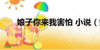 娘子你來我害怕 小說(娘子人家怕)