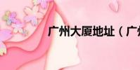 廣州大廈地址(廣州大廈)