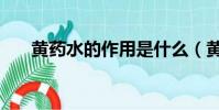 黃藥水的作用是什么(黃藥水的作用)