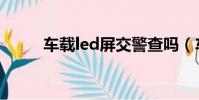 車載led屏交警查嗎(車載led屏)