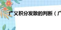 廣義積分發散的判斷(廣義積分發散)