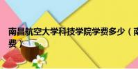 南昌航空大學科技學院學費多少(南昌航空大學科技學院學費)