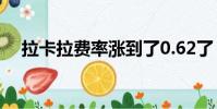拉卡拉費率漲到了0.62了(拉卡拉費率)