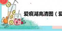 愛痕湖高清圖(愛痕湖)