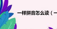 一樣拼音怎么讀(一樣拼音)