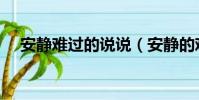安靜難過的說說(安靜的難過什么意思)