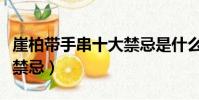 崖柏帶手串十大禁忌是什么(崖柏帶手串十大禁忌)