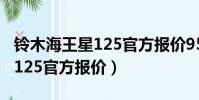 鈴木海王星125官方報價95508(鈴木海王星125官方報價)