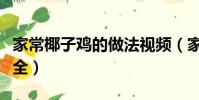 家常椰子雞的做法視頻(家庭椰子雞的做法大全)
