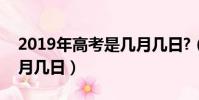 2019年高考是幾月幾日?(2019年高考是幾月幾日)