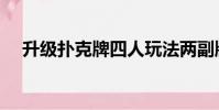 升級撲克牌四人玩法兩副牌(升級撲克)