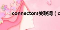 connectors關聯詞(connector)