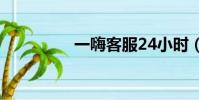 一嗨客服24小時(一嗨)